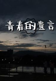 救援选美皇后